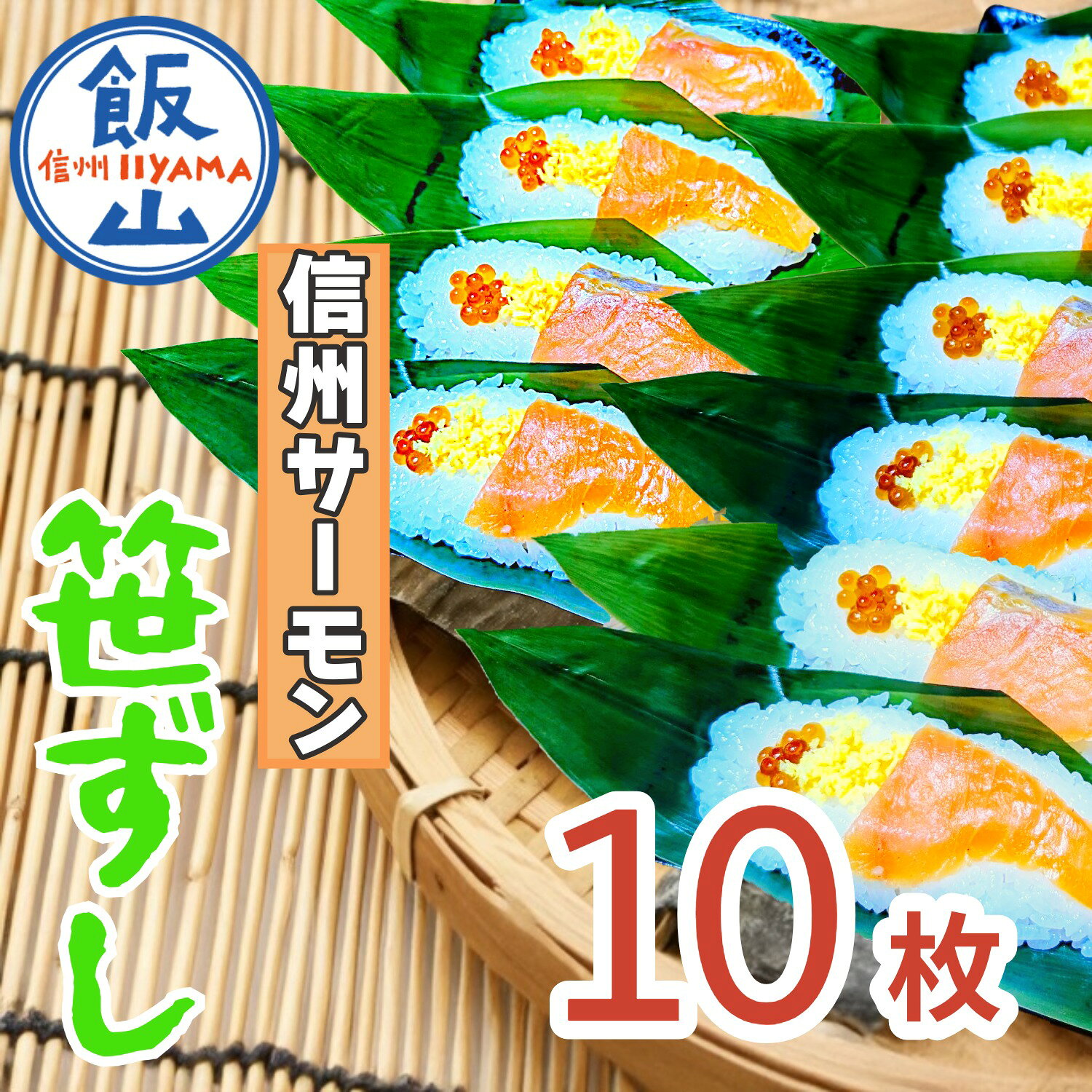 【ふるさと納税】郷土食「信州サーモン（スモーク）笹ずし（10枚）（Al-005）【長野県 飯山市 おいしい サーモン スモークサーモン 笹ずし ささずし クマ笹 贈答品 お返し お礼 贈答用 贈答品 ゼンマイ 卵 錦糸卵 素朴】