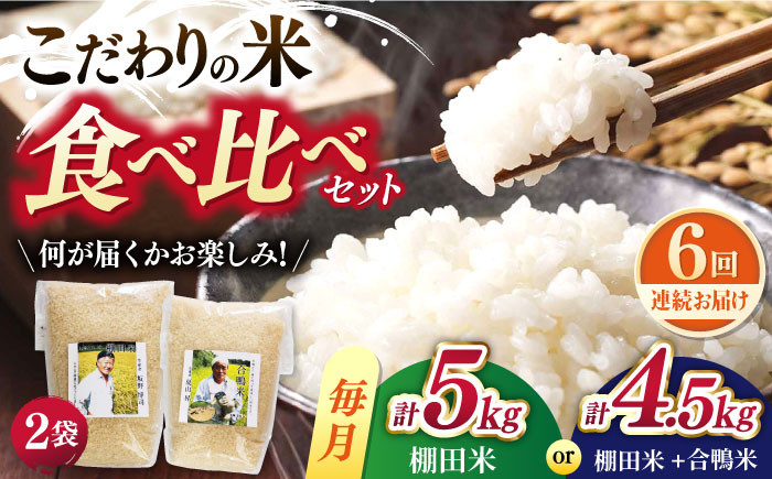 
            【全6回定期便】【違いを楽しむ】こだわりの米食べ比べ 約5kg(棚田米2.5kg×2種)or 約4.5kg(棚田米2.5kg＋合鴨米2kg) 平戸市 / ひらど新鮮市場 [KAB241]
          