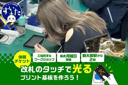 PCB ART moeco 工場見学 ＆ ワークショップ【大阪府吹田市】体験型 チケット 親子 イベント LED プリント基板