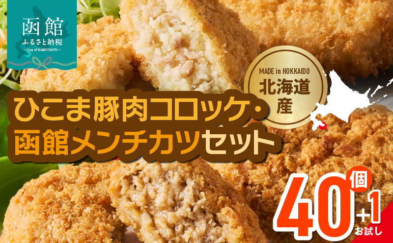 ひこま豚肉コロッケ・函館メンチカツセット 計40個＋お試し「まるごとかにコロッケ」1個付き　ひこま豚 コロッケ 函館 メンチカツ セット お試し 揚げるだけ 簡単調理 夕食 晩御飯 おかず おつまみ 惣菜 冷凍 食品 食べ物 お取り寄せ グルメ 北海道 函館市 送料無料_HD086-008