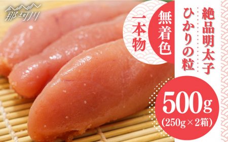 【完全手づくりの絶品明太子】ひかりの粒 一本物 明太子 500g ＜ひかり工房＞那珂川市 辛子明太子 明太子 卵 魚介類  [GDF001]16000 16000円