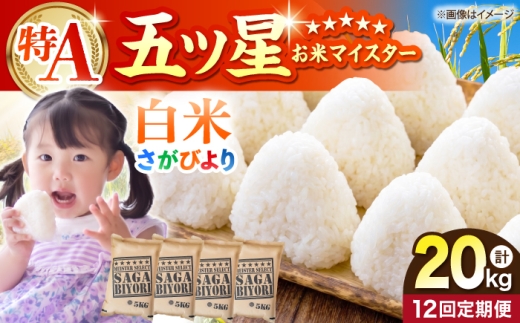 【全12回定期便】さがびより 白米 20kg（5kg×4袋）【五つ星お米マイスター厳選】特A米 特A評価 [HBL127]