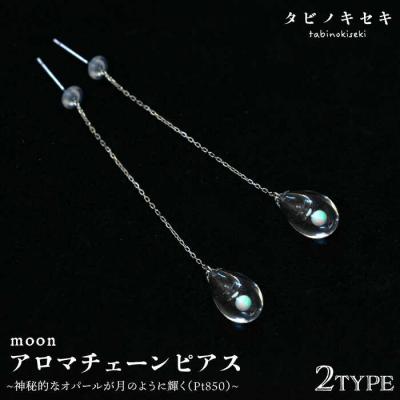 ふるさと納税 糸島市 moon アロマチェーンピアス しずく/アイス Pt850 (プラチナ) [ADB029]