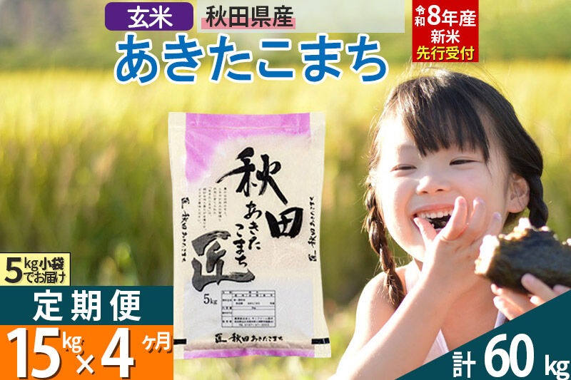 【玄米】＜令和8年産 新米予約＞ 《定期便4ヶ月》秋田県産 あきたこまち 15kg (5kg×3袋)×4回 15キロ お米 匠  [サンファーム西木]|02_snk-020704