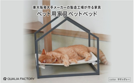 ペット用ベッド（サテングレー） - インテリアにも馴染むシンプルなデザイン