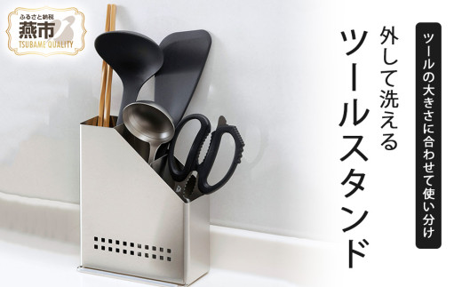 外して洗えるツールスタンド FC012239