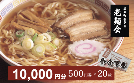 
蔵のまち喜多方老麺会の喜多方ラーメン御食事券１０，０００円分
