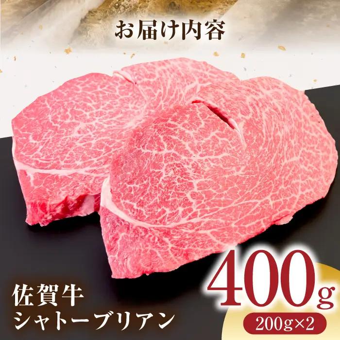 佐賀牛シャトーブリアン 計400g （200g×2パック） [HCS019] ステーキ ヒレ シャトーブリアン