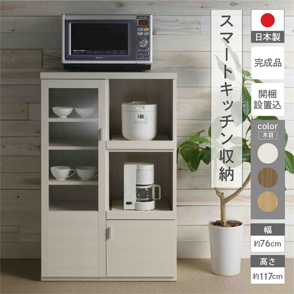 【ふるさと納税】スマートレンジカウンター SRC-76C / SRD-76C / SRS-76C （W762 D447 H1174mm）家具 棚 インテリア 完成品 日本製 シンプル 収納 キッチン スッキリ収納 リビング レンジ 新生活 下呂 下呂温泉 おすすめ 160000円 岐阜県 下呂市