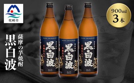 枕崎の定番焼酎【黒白波】900ml×3本セット【薩摩焼酎】黒麹 芋焼酎 A6-97_酒・アルコール 芋焼酎 焼酎 _【1167972】