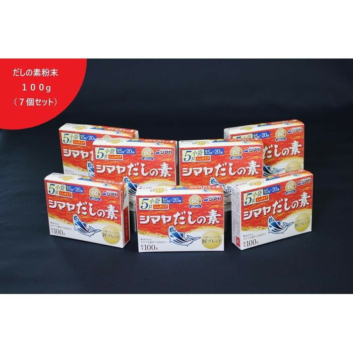 【ふるさと納税】シマヤだしの素100g 【 7 個 ・ 16 個 ・ 30 個 】 | 調味料 食品 加工食品 人気 おすすめ 送料無料