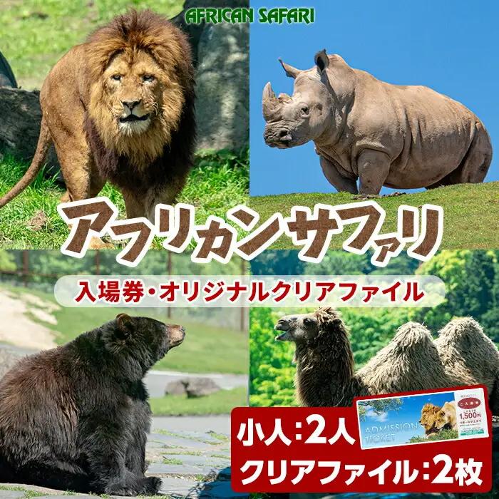 アフリカンサファリ入園券とオリジナルクリアファイルのセット(入園券(小人2枚)とクリアファイル)チケット 動物園 サファリパーク形動物園 家族旅行 デート 観光【110600300】【九州アフリカ・ライオン・サファリ】