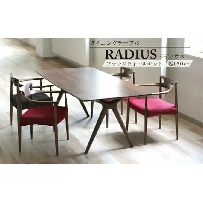 ダイニングテーブル RADIUS 幅160cm ウォールナット材 無垢 テーブル