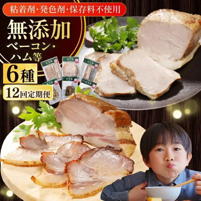 【全12回定期便】【結着剤・発色剤・保存料不使用】 放牧豚 ハム・ベーコン贅沢6種セット ハム ベーコン モモ 豚肉 無塩せき ブロック 冷凍配送 セット 詰め合わせ 北海道 [AXBA069]