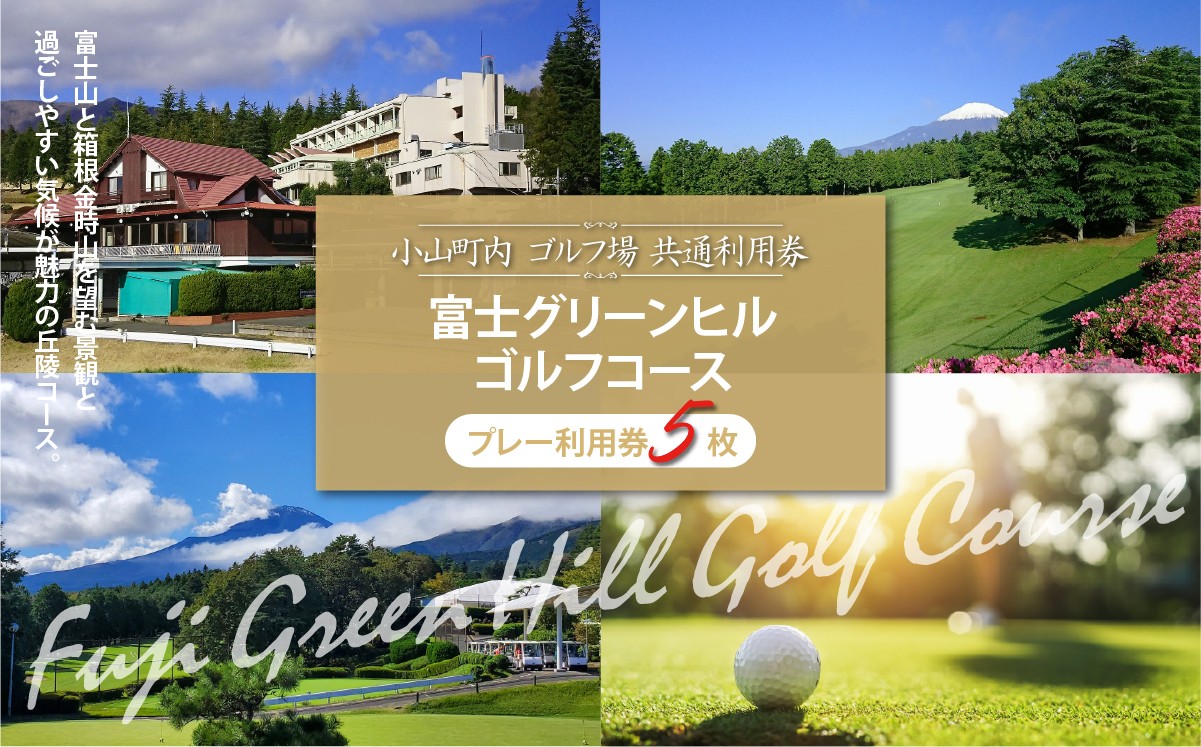 L20富士グリーンヒルＧ・Ｃゴルフプレー利用券　５枚