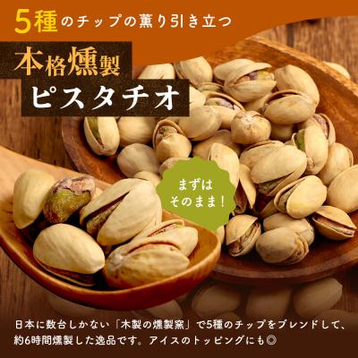 ふるさと納税 恵庭市 燻製ピスタチオ(ハーフサイズ)【63001701】 |  | 01