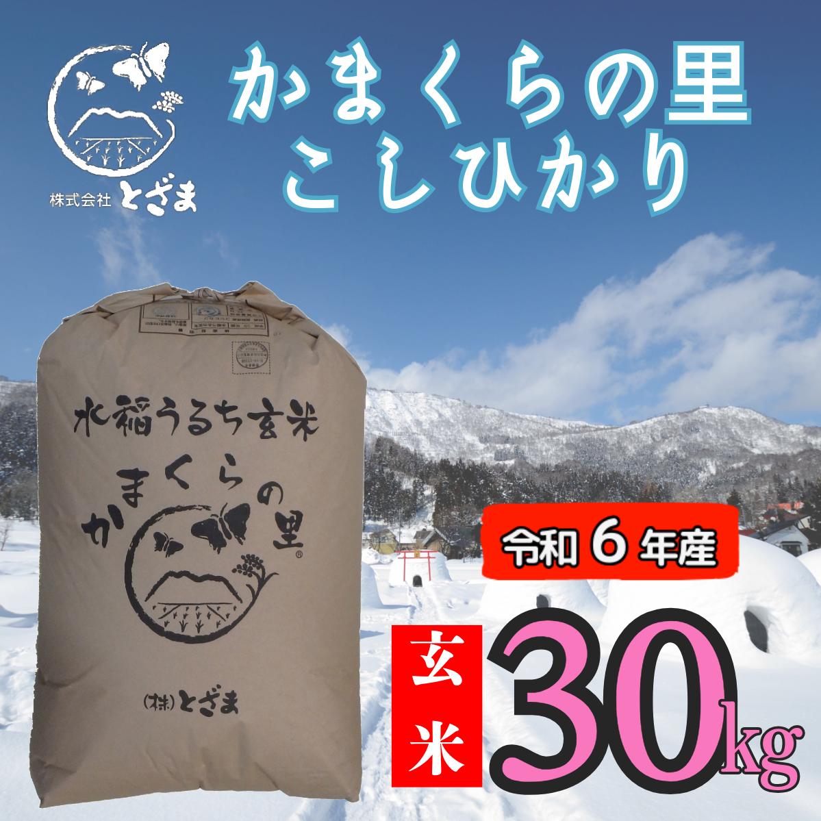 【令和6年産】「かまくらの里コシヒカリ【玄米】30ｋｇ」 (6-14A)