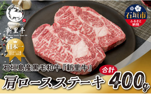 石垣島産 黒毛和牛 新里牛 肩ロースステーキ（200g×2）合計400g SZ-34