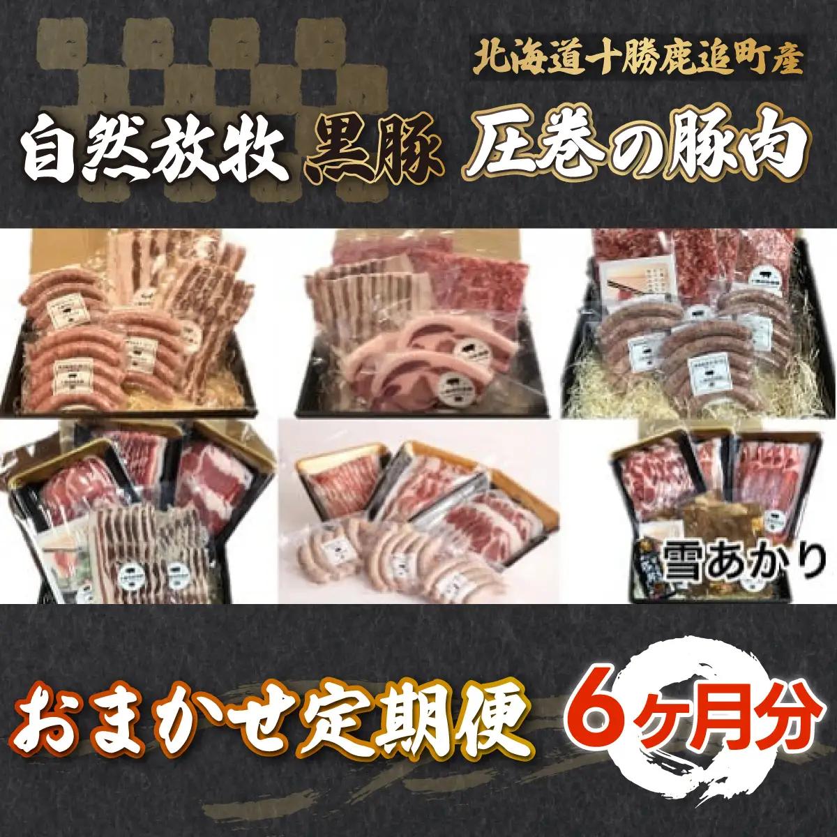 自然放牧黒豚 おまかせ定期便（６ヶ月分）  SKN010 【  北海道 無添加 送料無料 】 SKN010