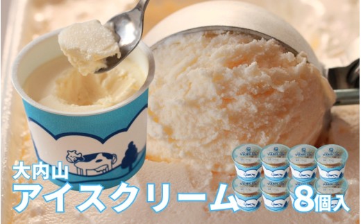 
                  大内山アイスクリーム　120ml×8個 【味をお選びください】／アイス アイスクリーム  大内山 スイーツ 詰め合わせ 人気 おすすめ プレゼント
                