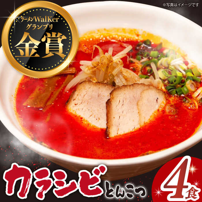 【ふるさと納税】7日内発送）《2年連続金賞》《殿堂入り》 辛ウマ！カラシビとんこつラーメン 4食＜麺也オールウェイズ＞ [EBA055] ピリ辛 豚骨ラーメン とんこつラーメン 冷凍 生麺 セット スープ らーめん スピード 最短 最速 発送