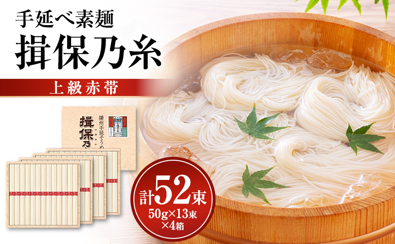 揖保乃糸上級（赤帯)木箱入り手延べ素麺 50g×13束 4個計52束