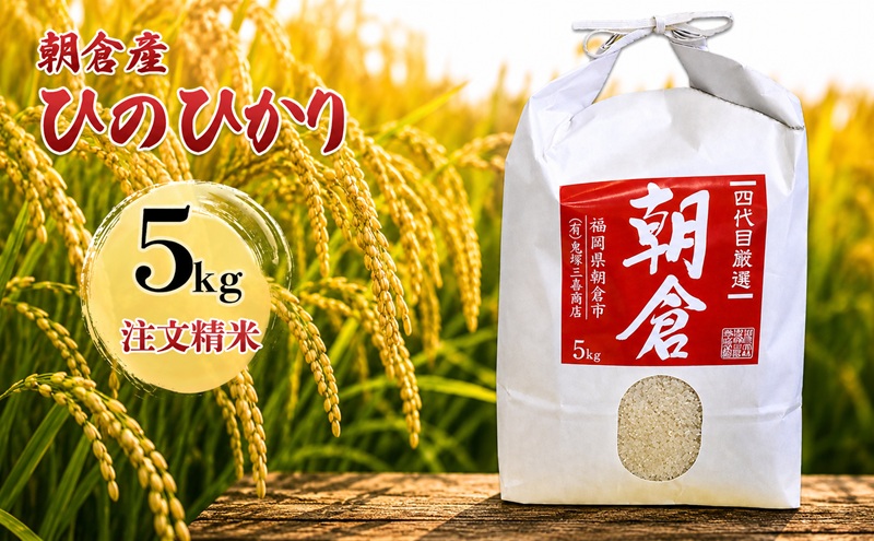 米 5kg ひのひかり 注文精米 朝倉産 こめ お米 ヒノヒカリ 