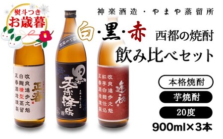 【お歳暮】芋焼酎　赤・白・黒　西都の焼酎飲み比べ「赤逢初」「正春」「黒天孫降臨」＜1.6-17＞