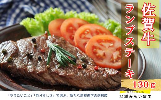 
            佐賀牛ランプステーキ130g
          