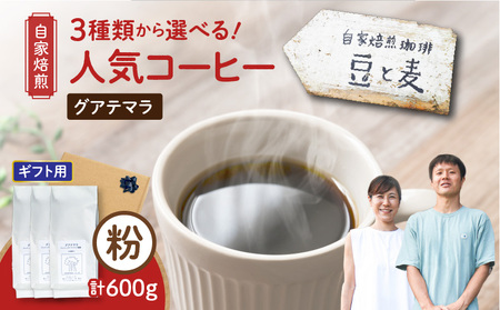 【ギフト用】【自家焙煎】豆と麦 グアテマラ（粉） 計600g（200g×3袋） A017-019-08 コーヒー 珈琲 粉 グアテマラ 中深煎り 自家栽培珈琲 自家栽培 コク 甘味 豆と麦 自家焙煎珈琲豆と麦 ふるさと納税 鹿児島 奄美市 おすすめ ランキング プレゼント ギフト