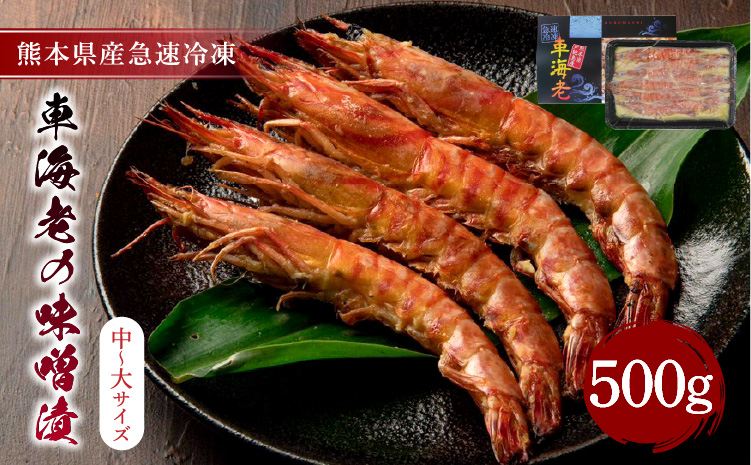 車海老の味噌漬（中〜大サイズ）計500g（250g×2）海老 えび 味噌漬け