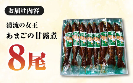 ＼レビューキャンペーン中／これぞ贅沢！美味しさをまるごと閉じ込めた「あまごの甘露煮」８尾　愛媛県大洲市/大洲市物産協会[AGBM037]あまごアマゴ甘露煮あまごアマゴ甘露煮あまごアマゴ甘露煮あまごアマ