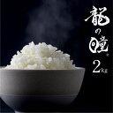 【ふるさと納税】令和6年産 龍の瞳 2kg 飛騨市産 米 精米 飯 ごはん 高級 ギフト 贈り物 白米 新米　[Q1999]