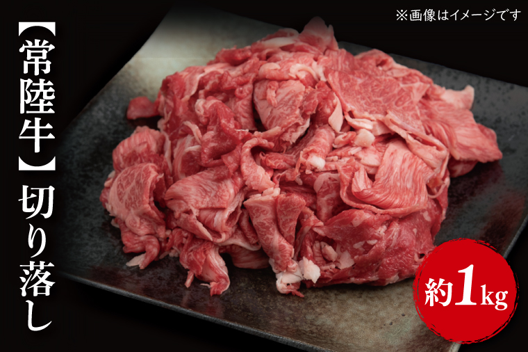 【常陸牛】切り落し 約1kg（500ｇ×2パック）｜肉 お肉 牛肉 切り落とし すき焼き 肉じゃが 野菜炒め A4ランク 常陸牛 茨城県 行方市(FL-3)