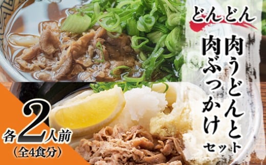 ふるさと萩の味「どんどん」の肉うどんと肉ぶっかけうどん各2人前セット（全4食分）　｜HG000582-B