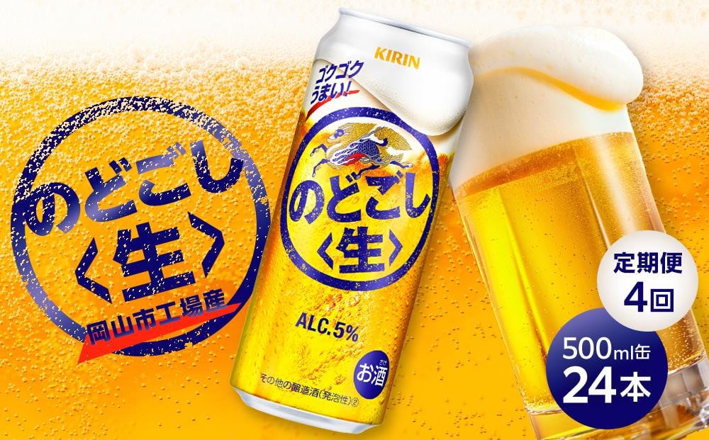 
            定期便 4回　キリン のどごし 生 ＜岡山市工場産＞ 500ml 缶 × 24本 お酒 晩酌 飲み会 宅飲み 家飲み 宴会 ケース ギフト
          