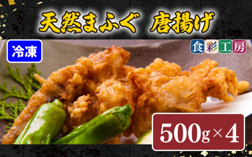 下関発！天然ふぐ唐揚2kg(500gx4/個別凍結） ～しものせき食彩工房～  ( ふぐ フグ まふぐ マフグ 唐揚げ からあげ カラアゲ 本場下関ふぐ 天然ふぐ 天然フグ 天然まふぐ ）