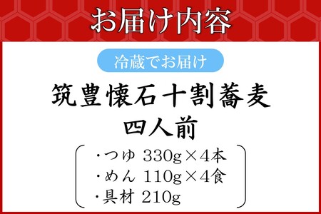 筑豊懐石十割蕎麦 四人前(そば お蕎麦 10割蕎麦 筑豊 懐石 料亭 飯塚)【B7-037】