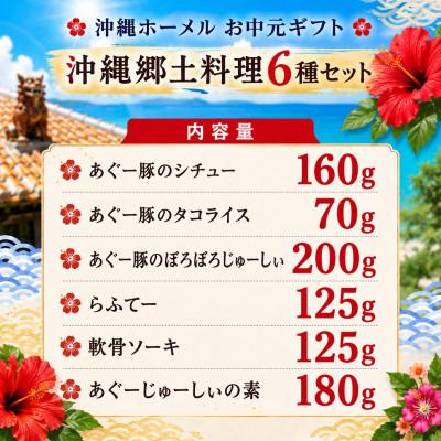 ふるさと納税 中城村 のし付き　沖縄ホーメル お中元ギフト 沖縄郷土料理6種レンジアップセット |  | 01