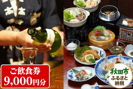 囲炉裏のある秋田の郷土料理居酒屋「いろり家」ご飲食券 1,000円券 9枚(合計9,000円分)