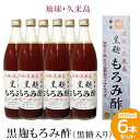 【ふるさと納税】琉球・久米島 黒麹もろみ酢（黒糖入り）900ml×6本セット