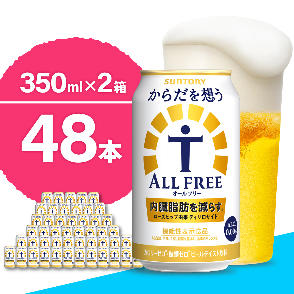 【ノンアルコール】 【2箱セット】ノンアルコール サントリー からだを想う オールフリー (機能性表示食品) 350ml×24本 (2箱)〈天然水のビール工場〉 群馬 ノンアルコール ビール 送料無料 お取り寄せ ノンアル ギフト 贈り物 プレゼント 人気 おすすめ 家飲み 気軽に飲める バーベキュー キャンプ ソロキャン アウトドア 休肝日