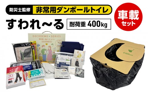 
                  ダンボールトイレ すわれ～る 車載セット 凝固剤 処理袋 30回分 防災士監修 車中泊 防災トイレ 簡易トイレ 非常用トイレ 車載用 自動車 組立不要 防災 防災グッズ 防災用品 非常用 災害 備蓄 アウトドア 送料無料 ナテック 愛知県 あま市
                