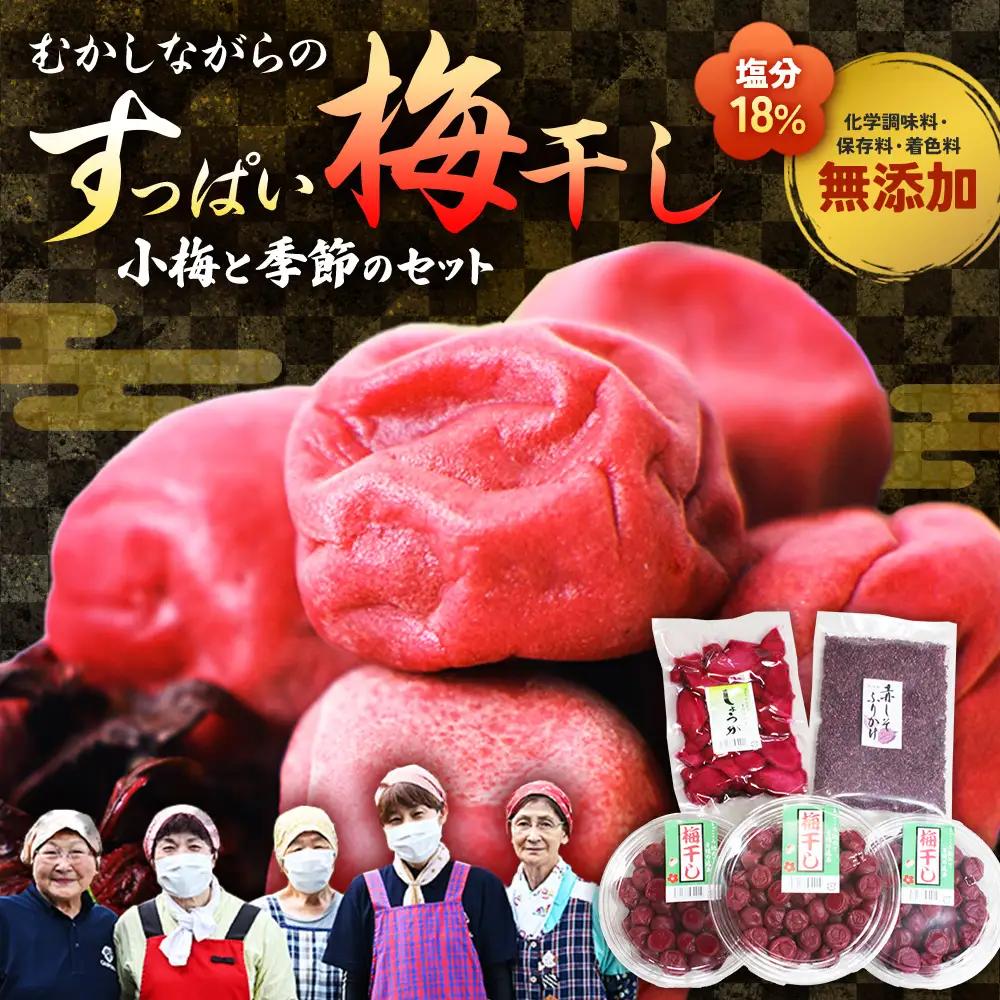 梅干しと季節の食べ物セット 無添加梅干し｜多気町産 TH-01