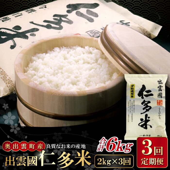 【ふるさと納税】先行予約 出雲國 仁多米 定期便 2kg 3回 コシヒカリ こしひかり 人気 おすすめ 小分け 便利 精米 白米 贈り物 プレゼント ブランド米 お米 米