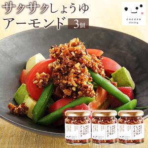キッコーマン こころダイニング サクサクしょうゆアーモンド3個セット ｜ 調味料 料理 ふりかけ ごはん トッピング 醤油 アーモンド ギフト プレゼント