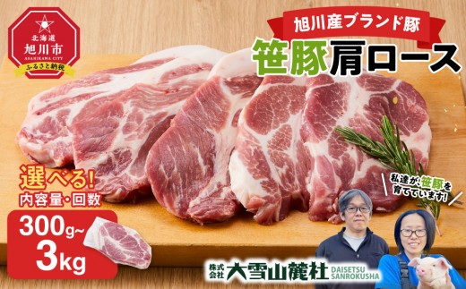 
                  【容量・発送回数選択可】【旭川産ブランド豚】笹豚肩ロース　300g ～ 1.2kg【 豚肉 お肉 ポーク ぽーく pork PORKとんかつ 生姜焼き しょうが焼き 焼肉 焼き肉 やきにく 小分け 個包装 真空 真空パック 冷凍 国産 北海道 ギフトお取り寄せ グルメ 人気 高評価 旭川市 北海道 】
                
