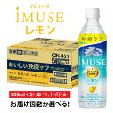 【ふるさと納税】【選べる】単発 キリン iMUSE レモン 500ml × 24本 / 定期便 キリン iMUSE レモン 500ml × 24本 各回数 / kirin 機能性表示食品 乳酸菌飲料 プラズマ乳酸菌 乳性飲料 健康 ケース ギフト まとめ買い キリンビバレッジ