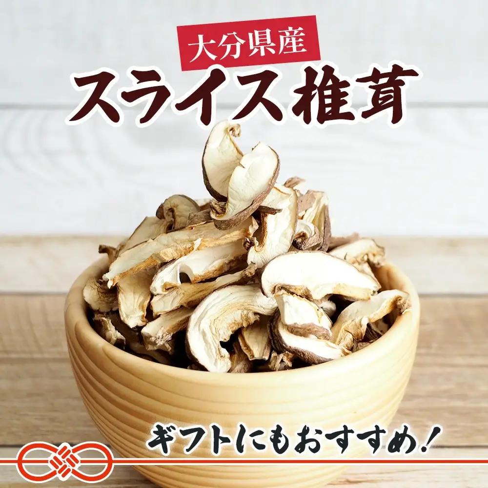 乾燥椎茸 国産 スライス 椎茸 50g×10パック | 津久見市