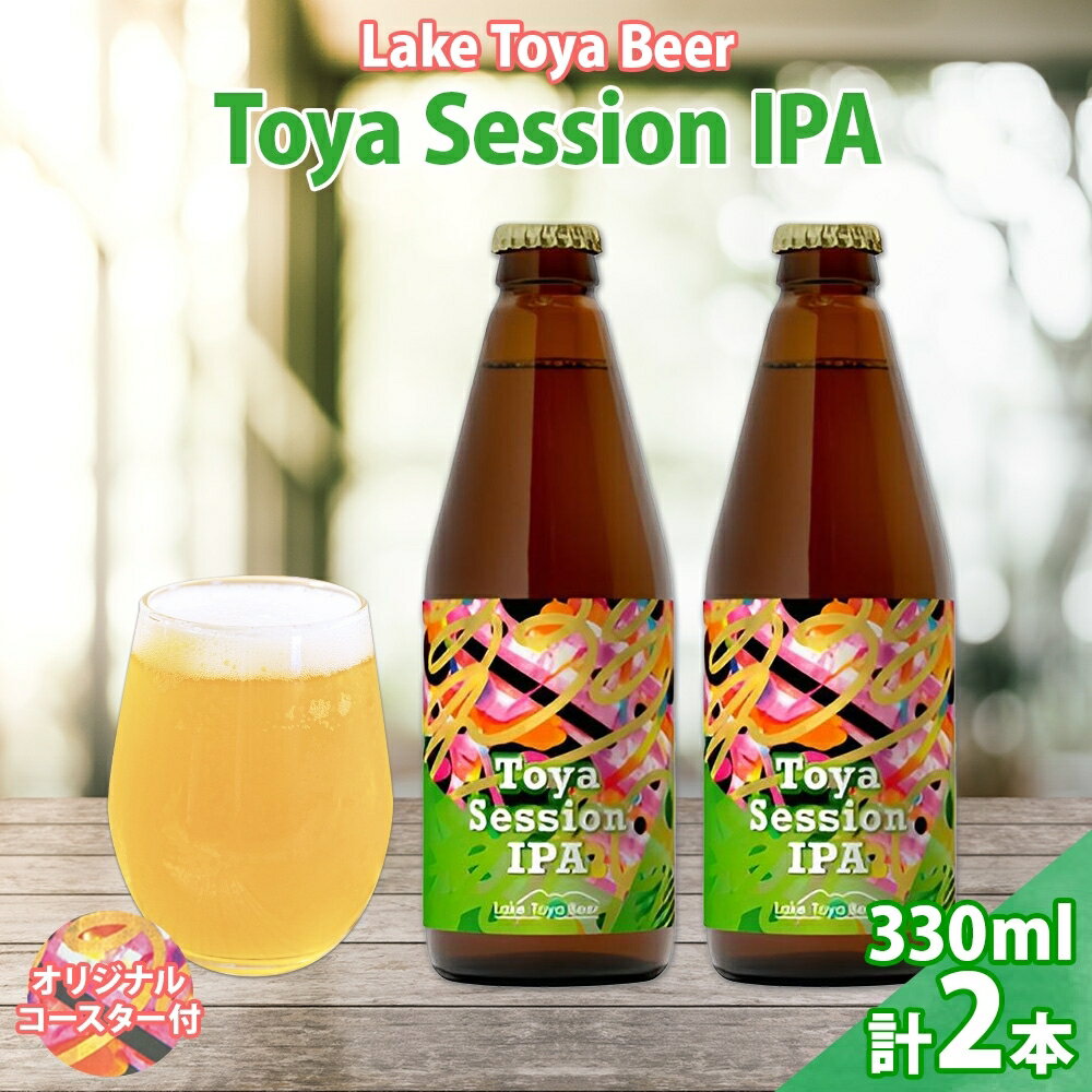 【ふるさと納税】洞爺湖 発 クラフトビール Toya Session IPA 330ml 2本 コースター1枚付き Lake Toya Beer 楽しい 癒し パーティー 酒 発泡酒 ビール 柑橘 ホップ 飲みやすい アルコール控えめ 4.5% 家飲み 宅飲み 晩酌 送料無料 北海道 洞爺湖町